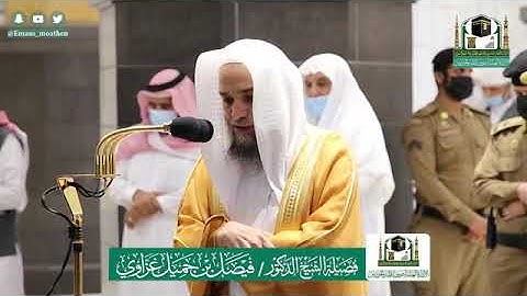 تلاوة فضيلة الشيخ .د:*فيصل غزاوي *  من صلاة العشاء   *٢١-١٢-١٤٤١ هـ*  خواتيم سورة *المؤمنون*