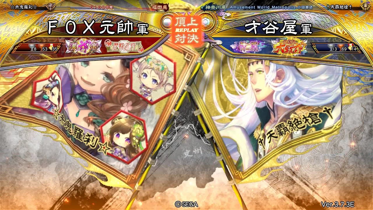 三国志大戦 頂上対決【2025/12/06】FOX元帥 VS 才谷屋 - YouTube