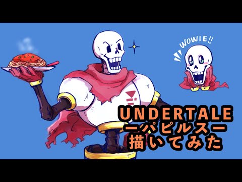 UNDERTALE /アンダーテール Papyrus パピルス 描いてみた【藤ノなな】