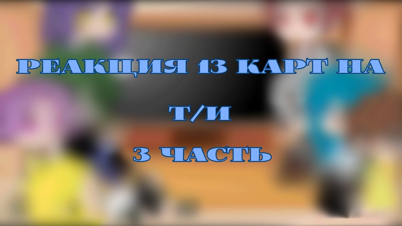 |Реакция 13 карт на т/и|3 часть| извините что долго не было меня