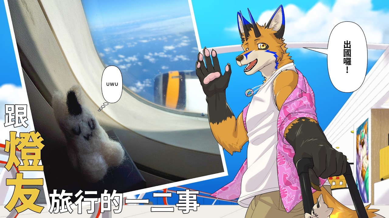 【回顧企劃】跟燈友旅行的一二事【獸人Vtuber／油燈】