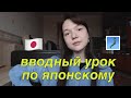 ВВОДНЫЙ УРОК КУРСА ПО ЯПОНСКОМУ ЯЗЫКУ С НУЛЯ