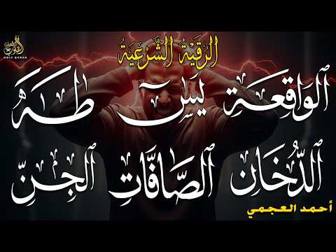 رقية المنزل وجلب البركة ( سورة يس+ الصافات + الدخان + طه + الواقعة + الجن )بصوت الشيخ / أحمد العجمى