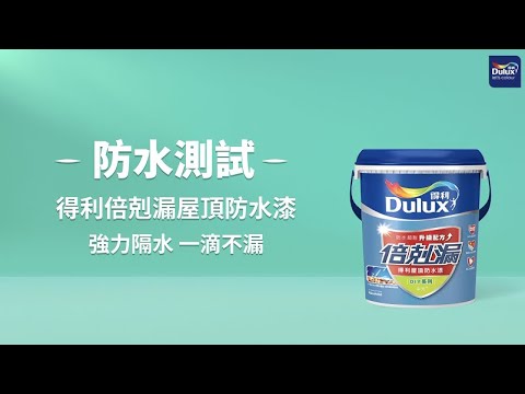 【防水測試】強力隔水 一滴不漏｜得利倍剋漏屋頂防水隔熱漆A959