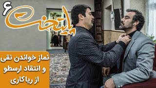 Serial Paytakht 6 | سریال پایتخت 6 - نماز خواندن نقی معمولی و انتقاد ارسطو از ریاکاری