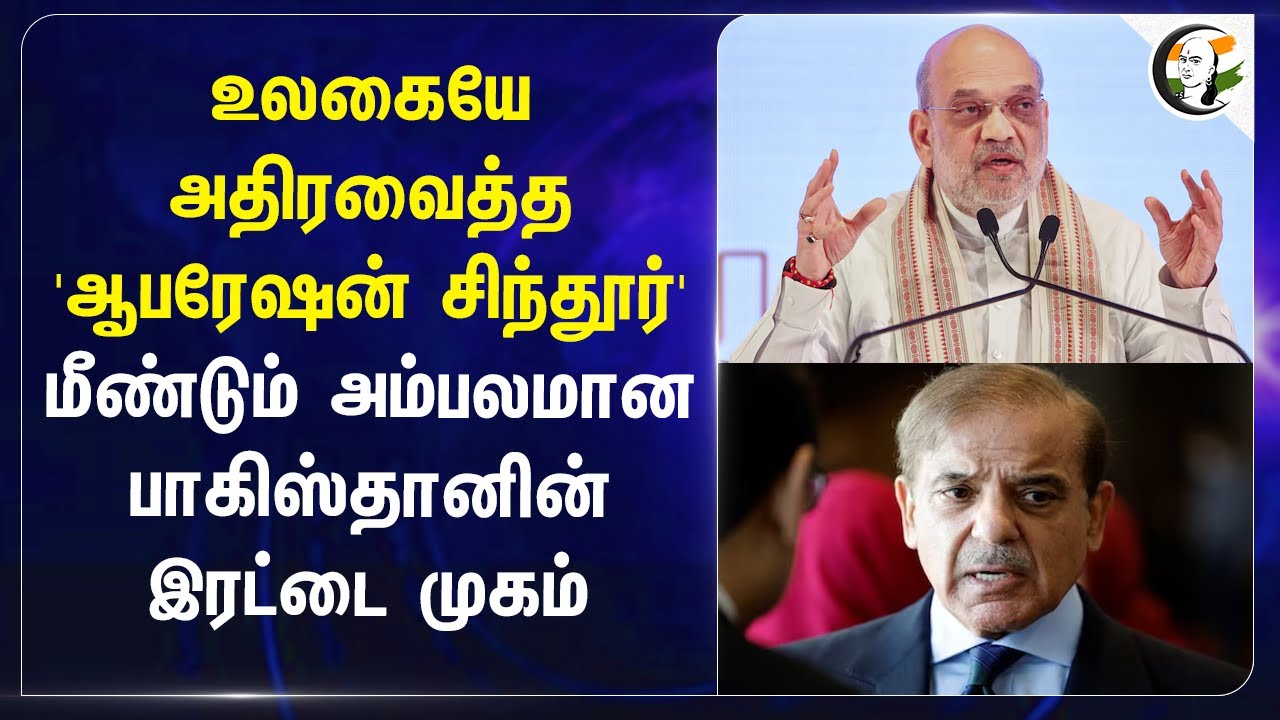 உலகையே அதிரவைத்த 'ஆபரேஷன் சிந்தூர்' மீண்டும் அம்பலமான பாகிஸ்தானின் இரட்டை முகம்