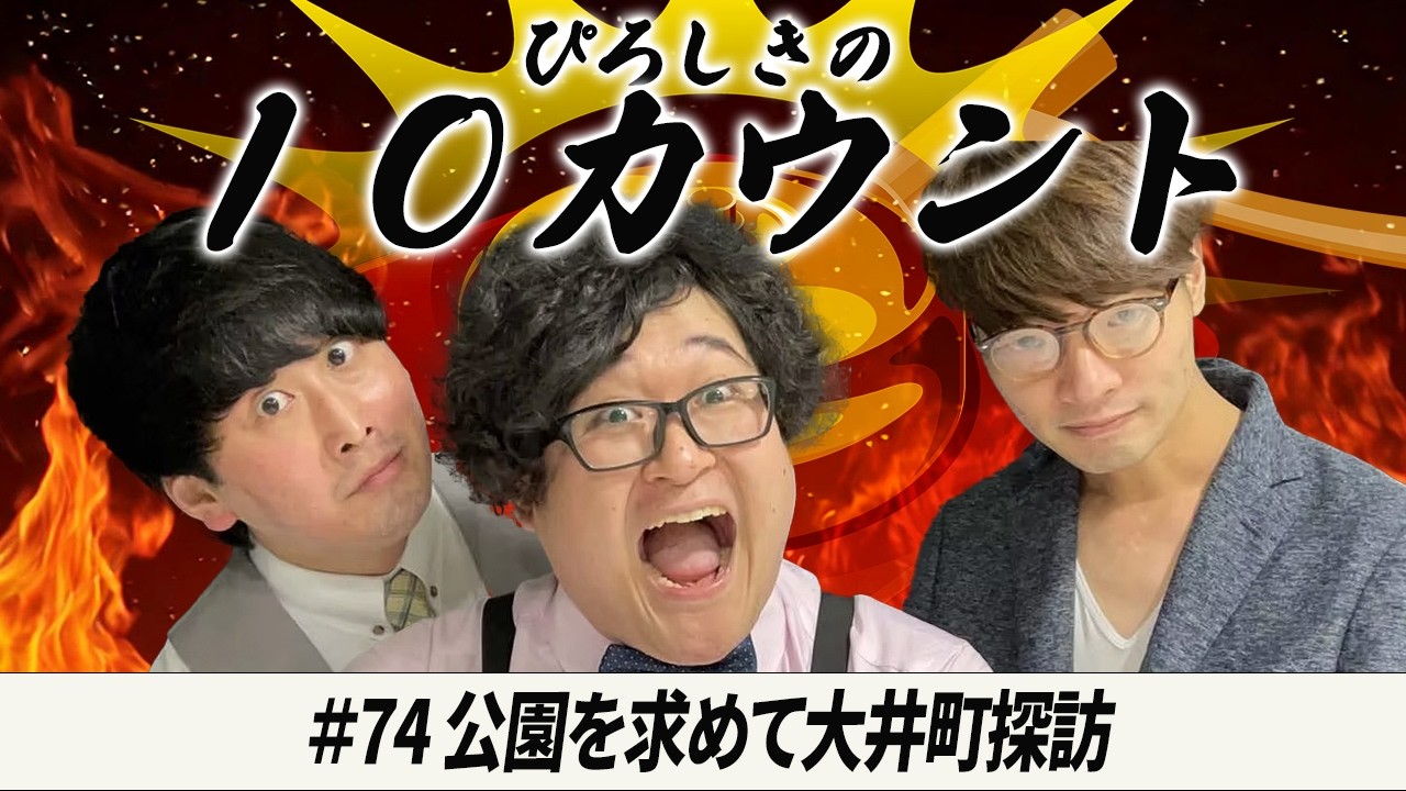 【ぴろしきの10カウント】#74「公園を求めて大井町探訪」