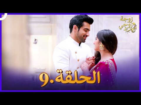 زوجة زوجي الحلقة 9 Bahu Begum 