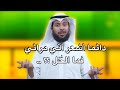 دائما أشعر أني مرائي فما الحل مشاري الخراز 2020 برنامج كلام مريح الحلقة 24 