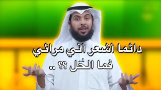 دائما أشعر أني مرائي.. فما الحل ؟؟ | مشاري الخراز 2020 |  برنامج 