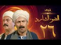 مسلسل الضوء الشارد الحلقة 26 - ممدوح عبدالعليم - يوسف شعبان