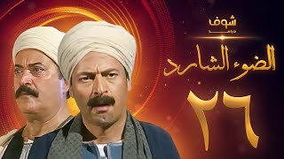 مسلسل الضوء الشارد الحلقة 26 - ممدوح عبدالعليم - يوسف شعبان