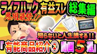 【作業用】一撃で人生はかどる！有益商品の紹介動画5選②【2chライフハック】