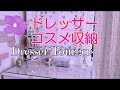 【ドレッサー紹介】コスメ収納 Dresser Tour 2018夏