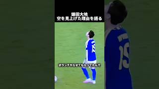 【ワールドカップ】鎌田大地、オランダ戦の試合中に空を見上げた理由　#サッカー #サッカー日本代表 #ショート #shorts #w杯