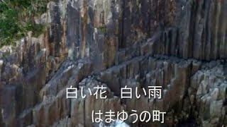 はまゆうの町