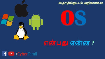 What is OS ? #தொழில்நுட்பம் அறிவோம் 02 | Cyber Tamil