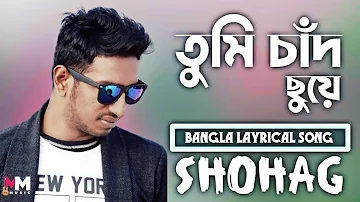 Tumi Chad Chuye By Shohag।।  Konna Monto Dila Na।। Bangla Lyrical Song।। Md Mizanur