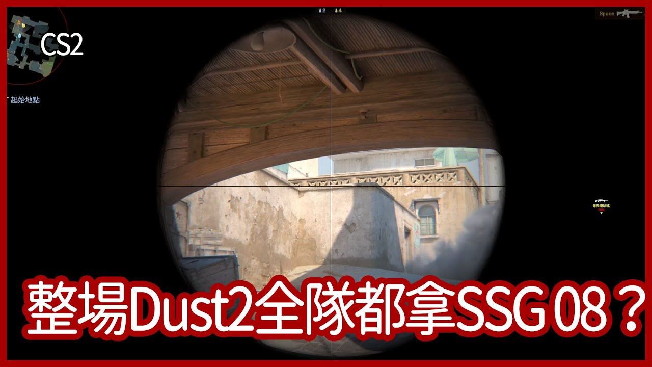 【夜風流】如果整場Dust2全隊都拿SSG 08?|CS2 - YouTube