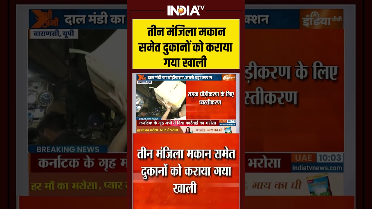 तीन मंजिला मकान समेत दुकानों को कराया गया खाली #varanasi #dalmandi #cmyogi #bulldozer #encroachment