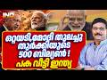 മോദി തകർത്തു തുർക്കിയുടെ 500 ബില്യൺ, പക വീട്ടി ഇന്ത്യ. 18/06/26