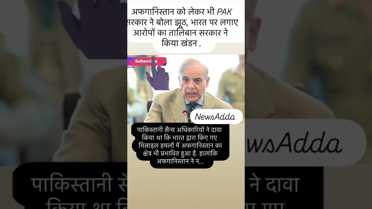 🇵🇰पाक सरकार ने बोला 😱झूट अफगानिस्तान को लेकर || 