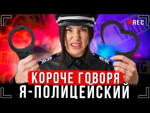 КОРОЧЕ ГОВОРЯ, Я - ПОЛИЦЕЙСКИЙ [От первого лица] | Иккеро стал полицейским