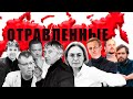 Загадочные отравления и смерти российских политиков, чиновников и журналистов