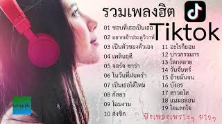 รวมเพลงฮิต เพลงเพราะๆ ฟังเพลินๆ ในแอพTikTokล่าสด เพลงเพราะๆ ฟังสบาย ยาวๆ V3