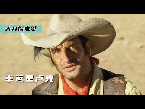 【电影解说】西部最快牛仔，出枪速度影子都跟不上