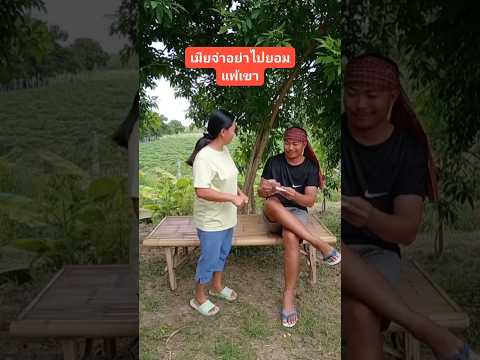 аЄ£аЄєаєЙаЄЗаЄµаєЙ..!!аЄЧаЄ≥аЄЩаЄ≤аЄЩаєБаЄ•аєЙаЄІрЯШВрЯШВаЄХаЄ•аЄБаЄВаЄЪаЄВаЄ± ทีหลังอย่าจ่มให้ผัว..!! ตลกขบขัน ตลกฮาฮา ตลก