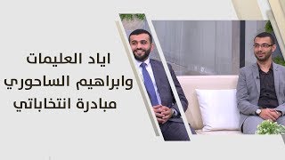اياد العليمات وابراهيم الساحوري - مبادرة انتخاباتي