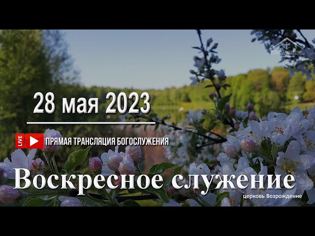 28 мая 2023 - Воскресное служение