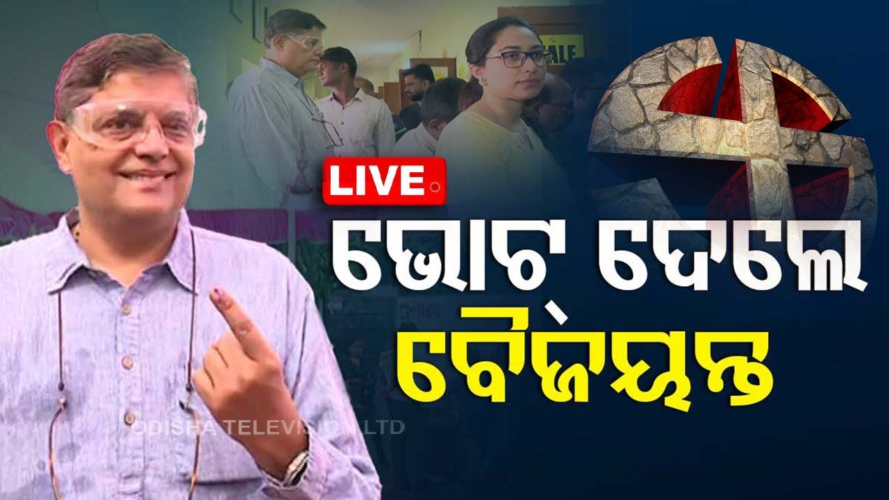 Live | ଭୋଟ୍ ଦେଲେ ବୈଜୟନ୍ତ ପଣ୍ଡା | Odisha Election 2024 Live | Odisha TV | OTV