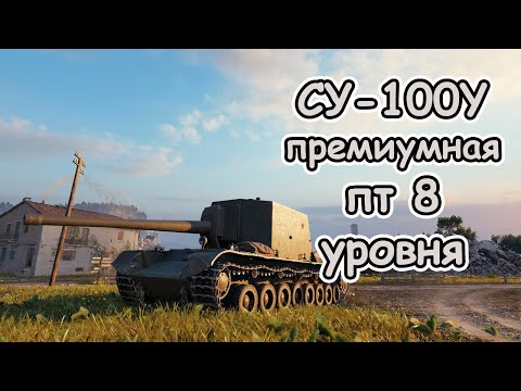 Видео: СУ-100Y премиумная пт 6 уровня wot