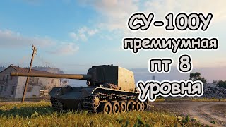 СУ-100Y премиумная пт 6 уровня wot