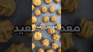 معمول العيد لذيذ ‍اسعدوني بالاشتراك واللايك ️#معمول_الطحين