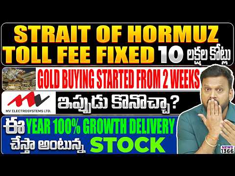 Strait of hormuz toll fee fixed 10 లక్షల కోట్లు |ఈ year 100% growth delivery చేస్తా అంటున్న Stock