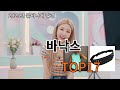 바낙스 알리 초특가 리뷰 - 10초 만에 반하게 됨