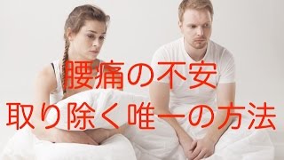 【腰痛 治し方】腰痛のあなたの不安を取り除く唯一の方法