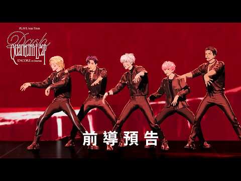 超全能虛擬男團 #PLAVE 演唱會電影《PLAVE Asia Tour [Dash: Quantum Leap] Encore in Cinemas》前導預告 | Disney+ 9月16日獨家上線