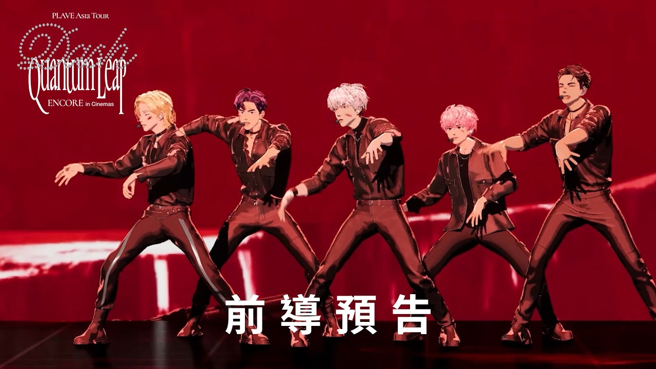 超全能虛擬男團 #PLAVE 演唱會電影《PLAVE Asia Tour [Dash: Quantum Leap] Encore in Cinemas》前導預告 | Disney+ 9月16日獨家上線 縮圖