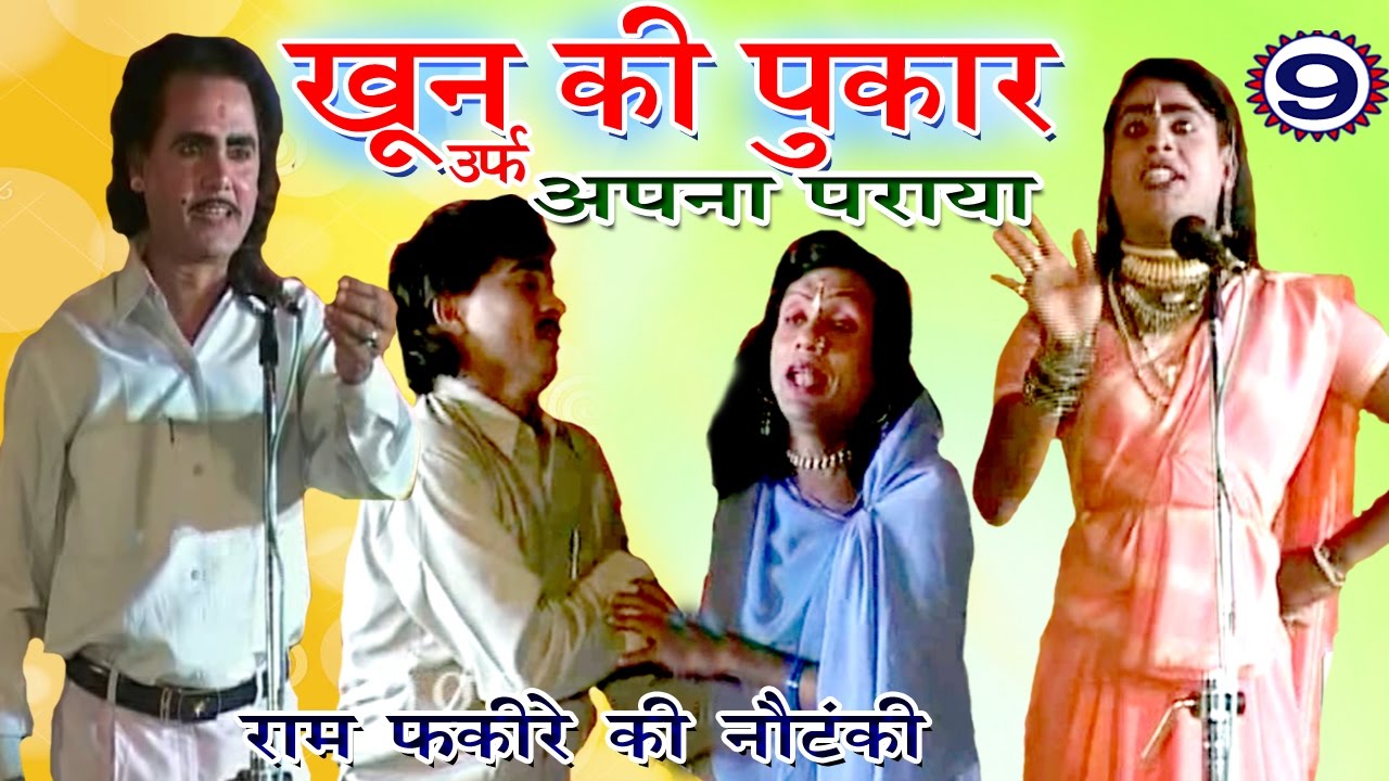 खून की पुकार उर्फ़ अपना पराया (भाग -9) - Bhojpuri Nautanki 
