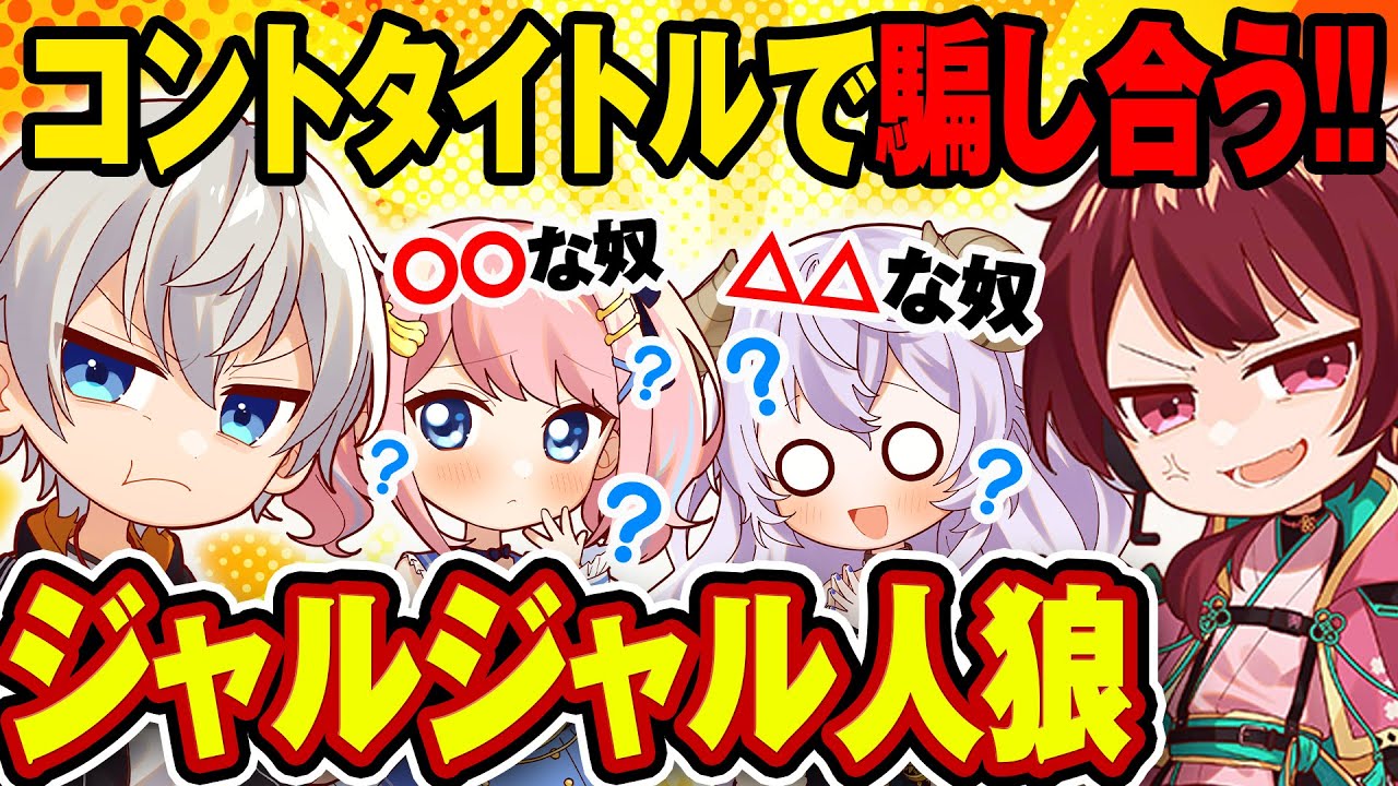 ジャルジャルのコント動画タイトルで人狼してみたwww