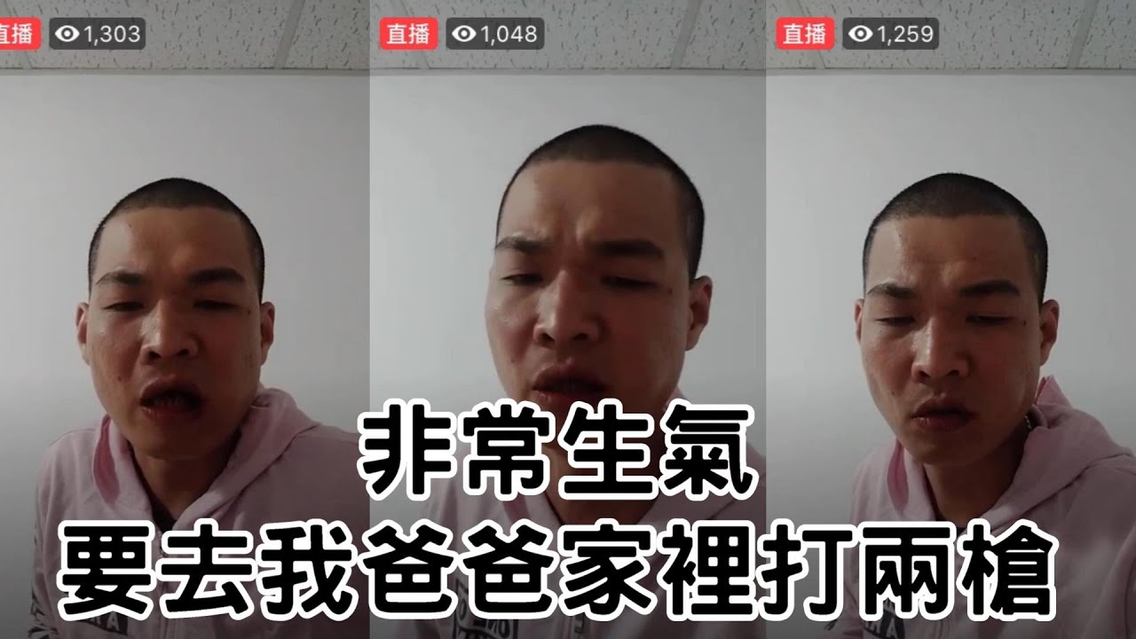 天峰直播-非常生氣 要去我爸爸家裡打兩槍!!【冬星娛樂】 - YouTube