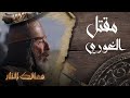 #ممالك_النار | مقتل الغوري