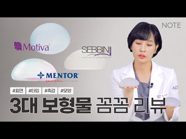 [JPN][내 몸에 맞는 보형물은?] 가슴성형 3대 보형물 꼼꼼 비교 l 촉감 l 타입 l 모양 l 사이즈 l