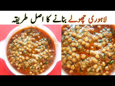 Lahori Cholay Recipe || لاہوری چھولے بنانے کا طریقہ|| chikar Cholay _ chana Cholay |Taimur A1 recipe