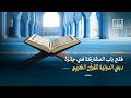 فتح باب المشاركة في جائزة دبي الدولية للقرآن الكريم فتح باب المشاركة في جائزة دبي الدولية للقرآن الكريم