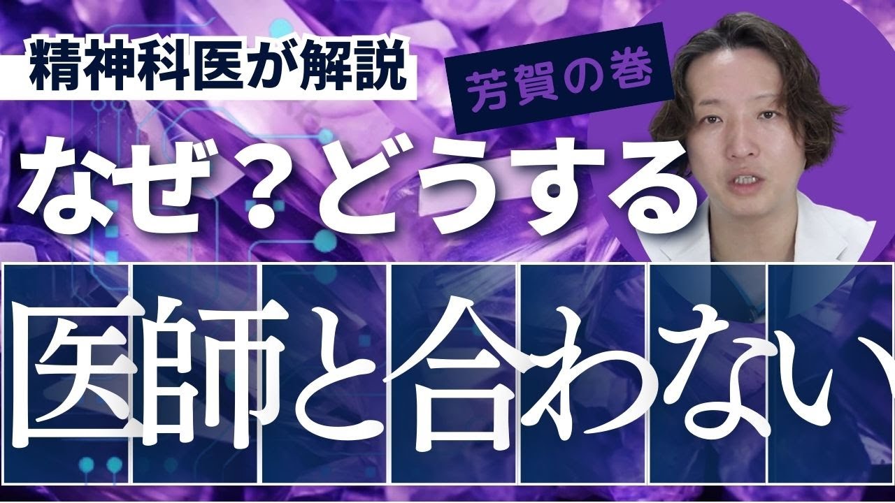 医者と合わない時はどうしたらいいのか？精神科医からの助言です。